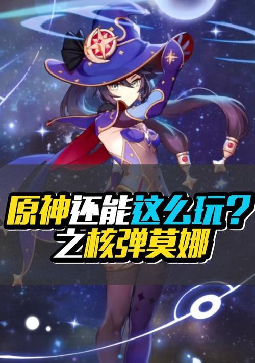 原神核弹莫娜攻略（探索神秘的莫娜角色技巧与战术，轻松应对各种挑战）