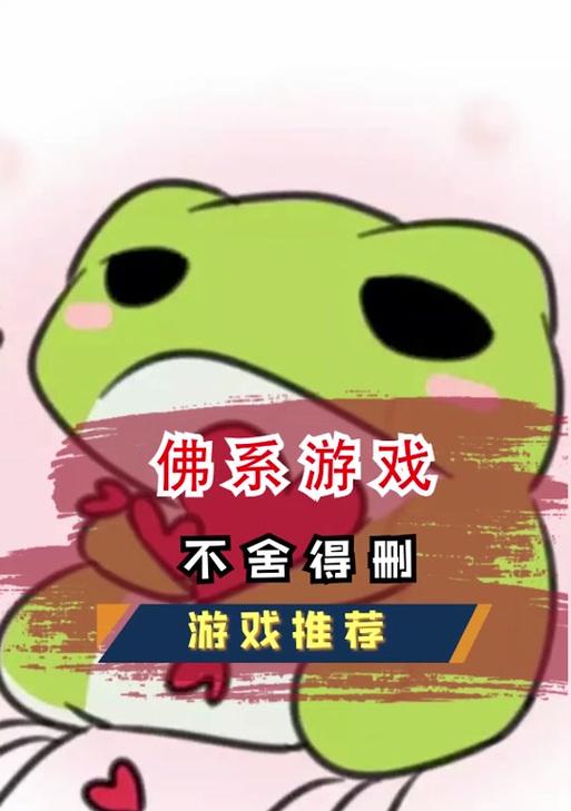 佛系治愈小游戏攻略（玩转佛系小游戏，让生活更轻松愉快）