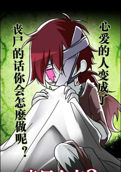 丧尸女友游戏攻略（生存求爱，不离不弃）