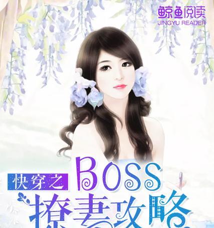揭秘《快穿总裁攻略》游戏魅力（探索虚拟世界中的权谋与爱情，用智慧攻略总裁的心）