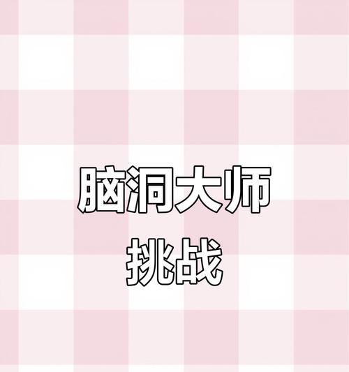 《独特玩家小游戏攻略大揭秘》（揭秘独特玩家小游戏攻略的神奇世界）