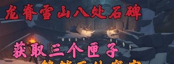 原神归离石碑攻略指南（探索神秘遗迹，解开谜团的关键技巧与策略）