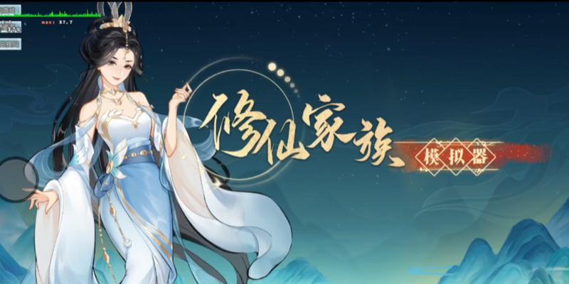 《我要修仙游戏阵容攻略》（打造最强阵容，成为修仙世界的主宰！）