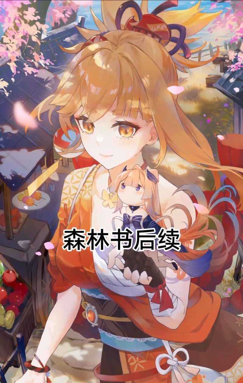 穿越紫薇原神（揭开紫薇原神中森林书的谜团，全面攻略一览无余！）