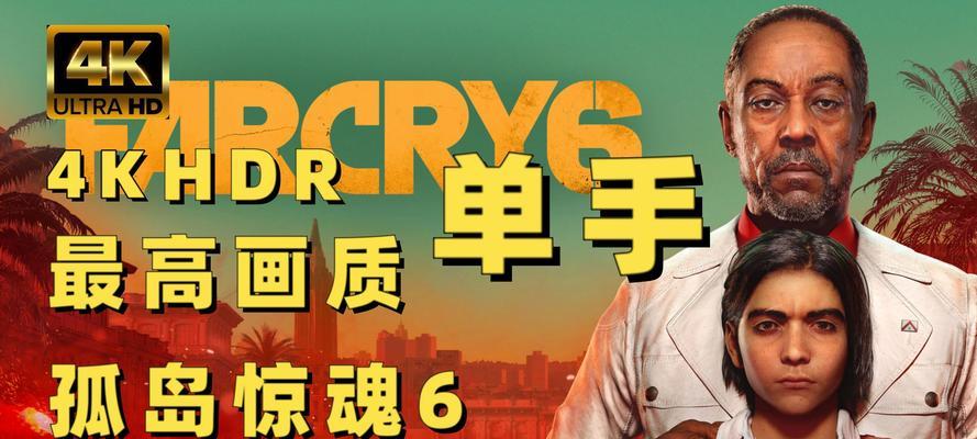 孤岛惊魂6疯狂攻略（揭秘新地图与新任务，助你在孤岛惊魂6中获得优势）