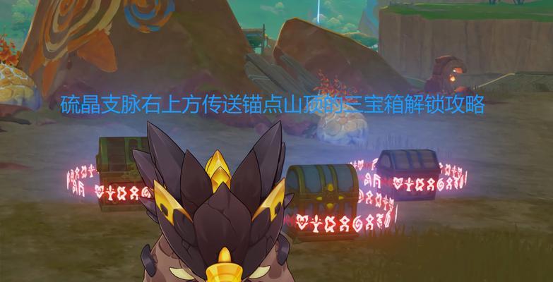 原神箱子攻略