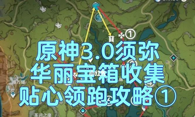 原神神无冢宝箱攻略指南（解锁无冢宝箱的关键技巧与战略）