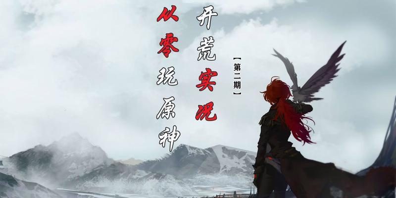 原神打怪鸟攻略（以原神中的怪鸟为例，详细介绍攻略技巧，助你获得胜利）