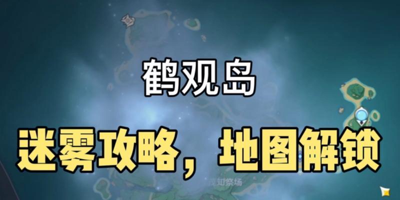 《探秘原神迷雾海幻境攻略》（挑战迷雾海幻境，开启全新冒险旅程！）