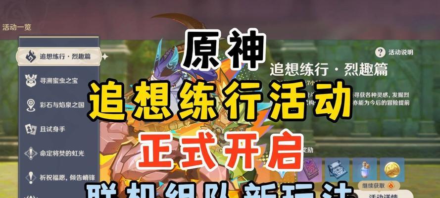 原神联机详细攻略（一起来探索原神世界，玩转多人模式的技巧与策略！）