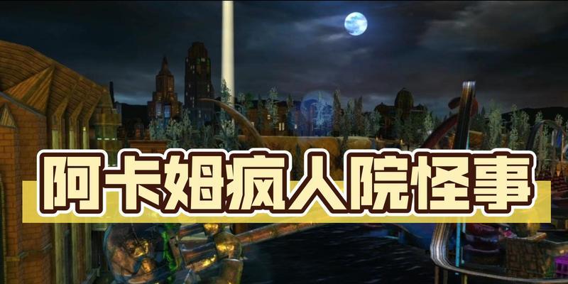 乐高蝙蝠侠游戏攻略（乐高蝙蝠侠游戏攻略详解，帮你成为无敌蝙蝠侠！）