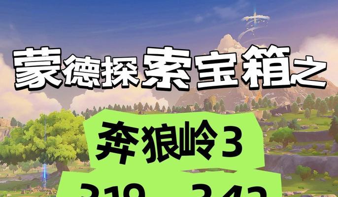 探秘原神蒙德机关之谜（解密机关，探索秘境，蒙德欢迎你！）