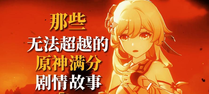 原神大事剧情攻略（用关键线索探索原神世界，解开剧情谜团，成为故事的一部分）