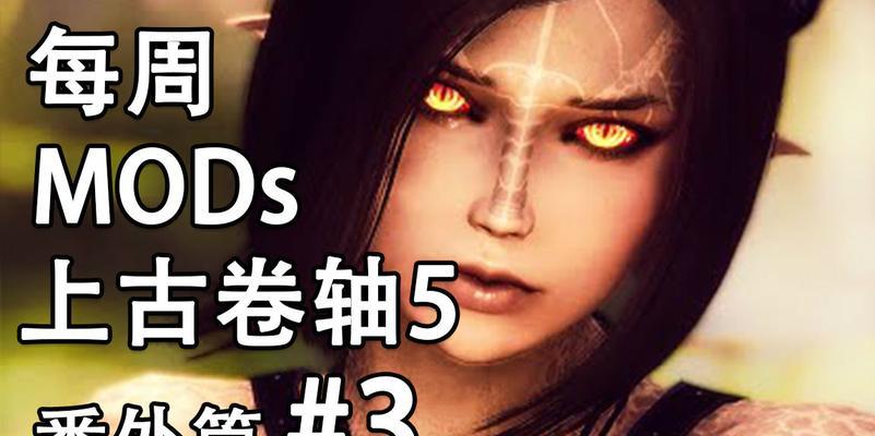 《上古卷轴3》游戏排行攻略指南（探索天际，成为传奇英雄！）