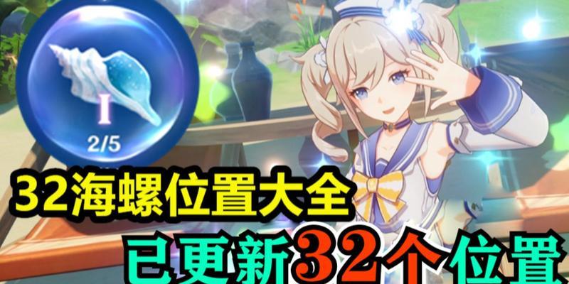 《原神海螺任务图鉴攻略》（解锁原神全海螺任务，畅玩无忧！）
