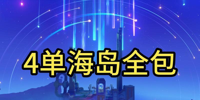 《探秘原神1.6海岛任务攻略》（揭开原神新版本的隐藏宝藏，带你领略海岛任务的神奇魅力）