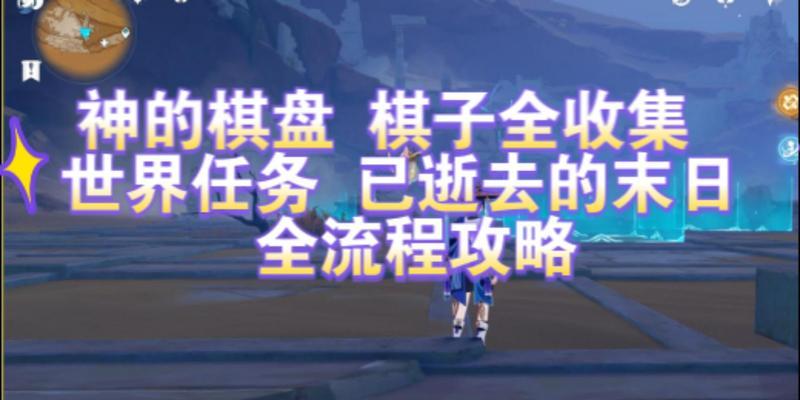 原神棋盘4攻略（揭秘原神棋盘4的隐藏宝藏，帮你玩转更高级别！）