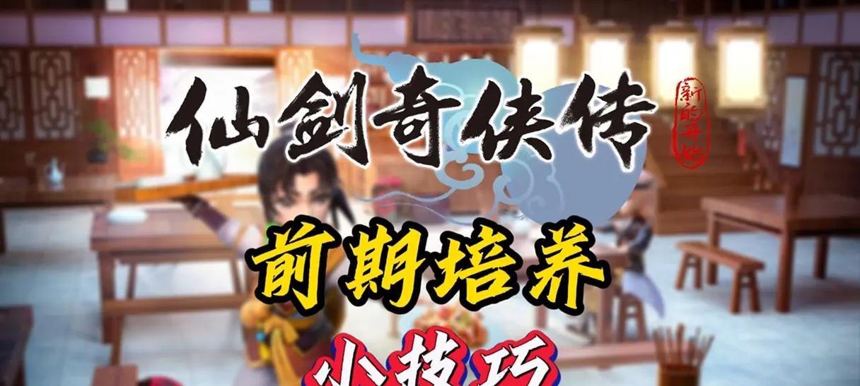 《仙剑3小游戏攻略》（用智慧解开谜题，闯过每一个关卡）