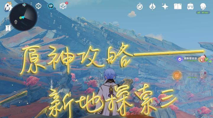 原神攻略（一场极富挑战性的旅程，让你成为最强冒险者）