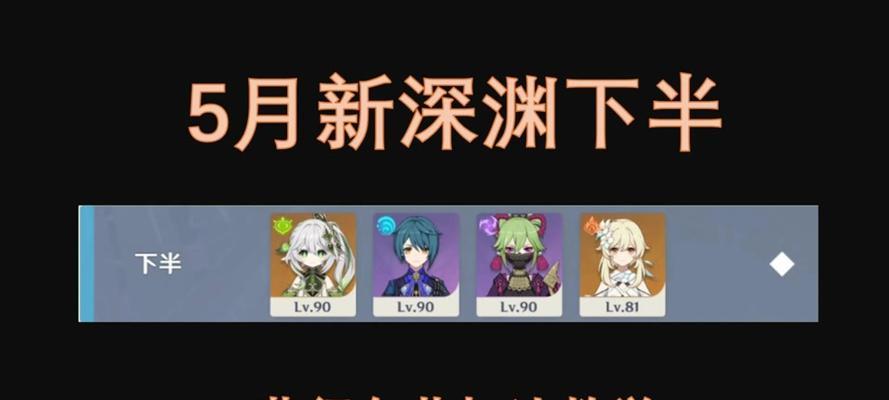 原神深渊团队攻略（深入探索原神深渊，解锁团队配合技巧与策略）