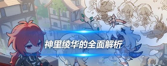 掌握绫华，征战原神3.5（一代佳人绫华全面攻略，助你成为强大的战士）