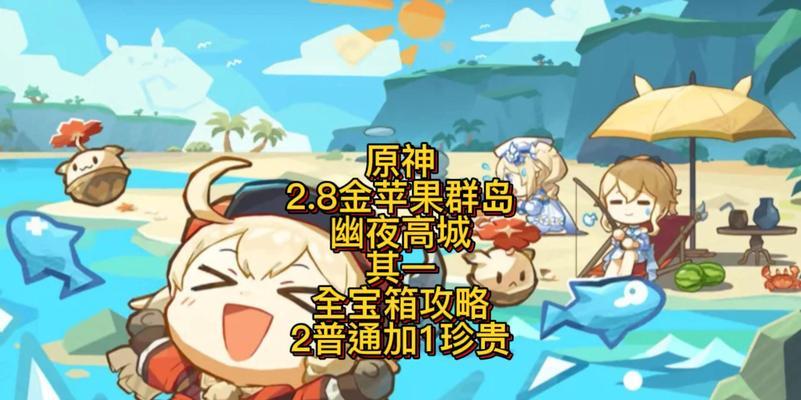 原神金苹果完整攻略（一键解锁，畅游全新玩法，最全攻略助你畅快玩转原神）