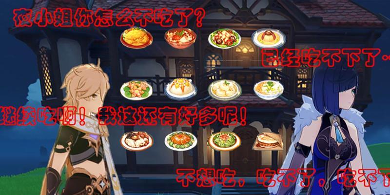 探索原神双人餐攻略（挑战终极料理玩法，与伙伴一同探索美食奇遇）