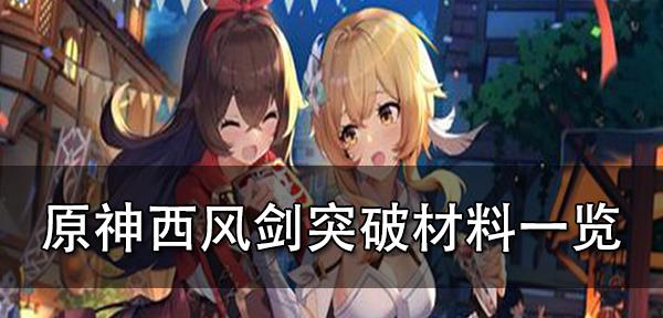 《掌握原神西风剑的攻略指南》（西风剑攻略全解析，助你轻松战胜挑战）
