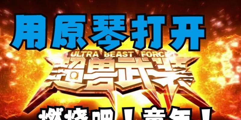 《打造最强超兽武装原神攻略》（探索神秘世界，解锁最强武器装备！）