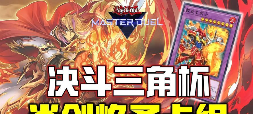 成为决斗王者（深入解析游戏王世界，带你登上决斗之巅）