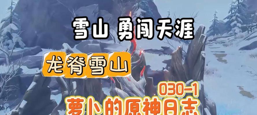 原神新人开荒攻略（从零开始玩转原神，助你快速提升实力）