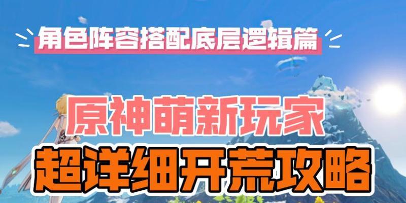 原神新手攻略（-角色阵容搭配、提升战力、冒险指南）