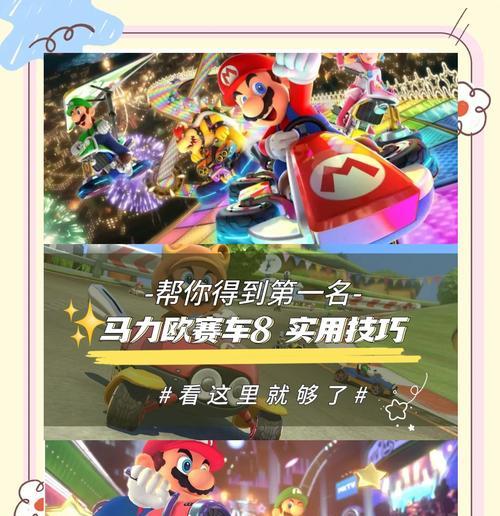 《马里奥派对8游戏攻略大揭秘》（成为派对王的必备指南，让你成为马里奥派对8的最强玩家！）