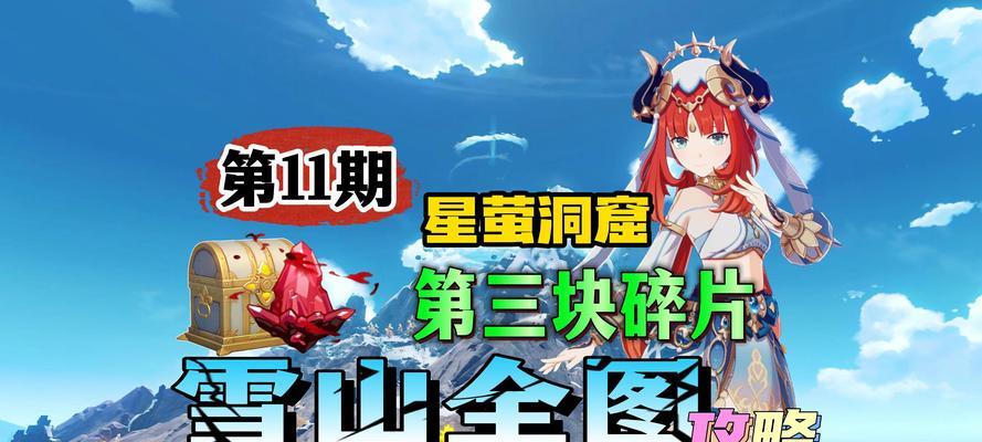 深入探索原神雪山资源攻略（揭秘雪山区域中珍贵资源的获取技巧）