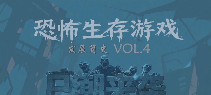 《自由丧尸生存游戏攻略大全》（掌握关键技巧，成为生存高手）