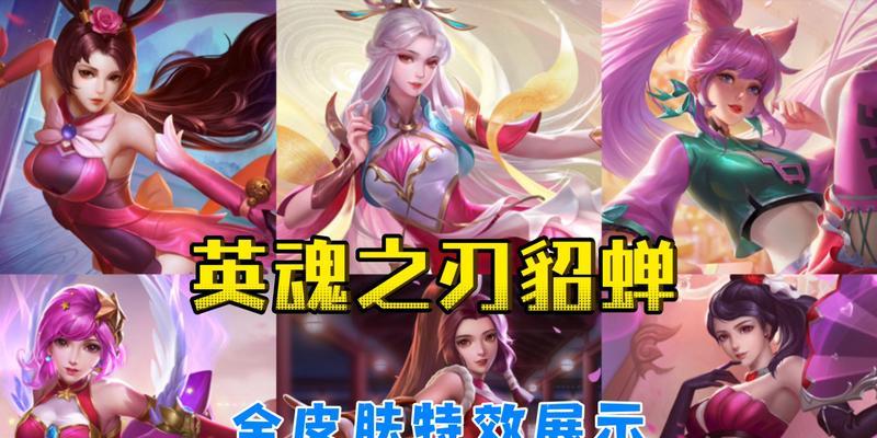 英魂之刃貂蝉出装攻略（打造无敌刺客，闪避与杀戮并存）