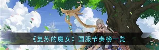 《复苏的魔女》开服角色强度排名一览（开局最强角色你不知道的秘密）