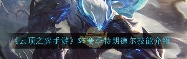 《云顶之弈S5预约资格获取指南》（如何获得参与云顶之弈S5赛季预约的资格）