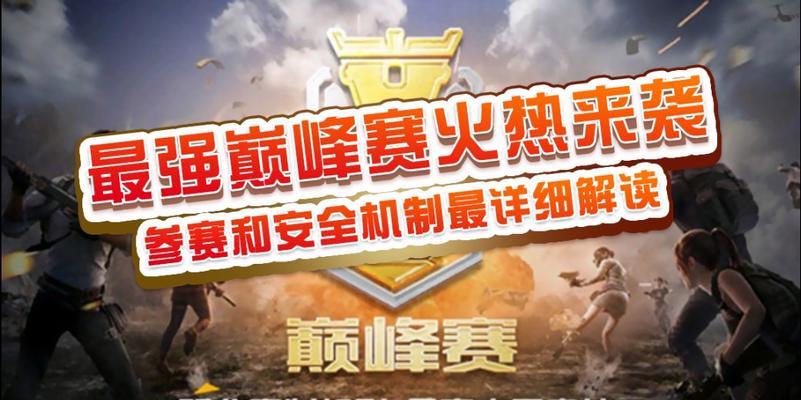 《和平精英》巅峰赛战队改名方法详解（巅峰赛战队如何更换名字？教你一步步改名）